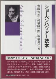 ショーペンハウアー読本
