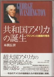 共和国アメリカの誕生 : ワシントンと建国の理念