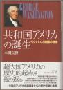 共和国アメリカの誕生 : ワシントンと建国の理念