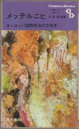 メッテルニヒ : ヨーロッパ国際政治の立役者