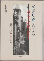 アメリカという名のファンタジー : 近代ドイツ文学とアメリカ