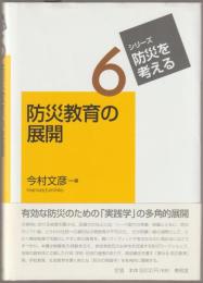 防災教育の展開