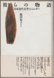 彼らの物語 : 日本近代文学とジェンダー