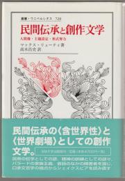 民間伝承と創作文学 : 人間像・主題設定・形式努力