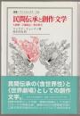 民間伝承と創作文学 : 人間像・主題設定・形式努力