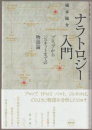 ナラトロジー入門