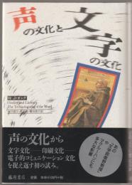 声の文化と文字の文化