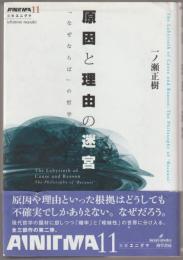原因と理由の迷宮 : 「なぜならば」の哲学