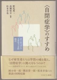 「自閉症学」のすすめ : オーティズム・スタディーズの時代