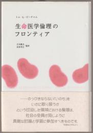 生命医学倫理のフロンティア
