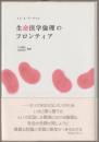 生命医学倫理のフロンティア