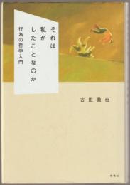 それは私がしたことなのか