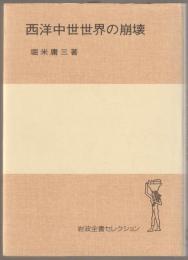 西洋中世世界の崩壊