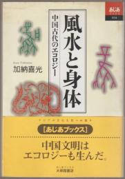風水と身体 : 中国古代のエコロジー