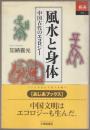 風水と身体 : 中国古代のエコロジー