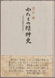 わたしの精神史 : 生きる意味を求めて