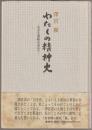 わたしの精神史 : 生きる意味を求めて