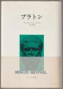 プラトン
