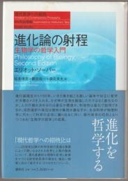 進化論の射程 : 生物学の哲学入門