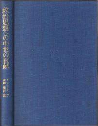 政治思想への中世の貢献