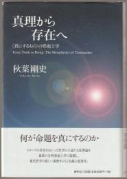 真理から存在へ