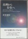 真理から存在へ