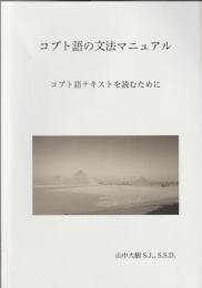 コプト語の文法マニュアル : コプト語テキストを読むために
