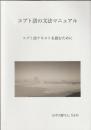 コプト語の文法マニュアル : コプト語テキストを読むために