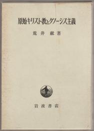 原始キリスト教とグノーシス主義