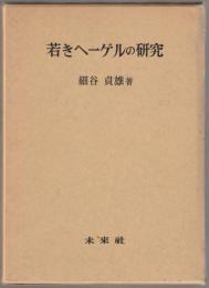 若きヘーゲルの研究
