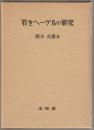若きヘーゲルの研究