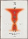認知言語学入門