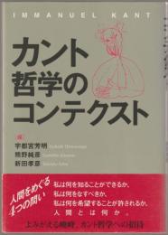 カント哲学のコンテクスト