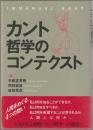 カント哲学のコンテクスト