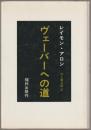 ヴェーバーへの道