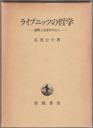 ライプニッツの哲学 : 論理と言語を中心に