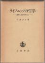 ライプニッツの哲学 : 論理と言語を中心に