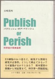 パブリッシュ・オア・ペリッシュ : 科学者の発表倫理