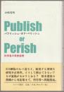 パブリッシュ・オア・ペリッシュ : 科学者の発表倫理