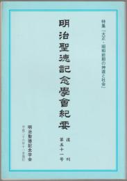 特集「大正・昭和前期の神道と社会」 : 明治聖徳記念學会紀要