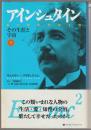 アインシュタイン : その生涯と宇宙