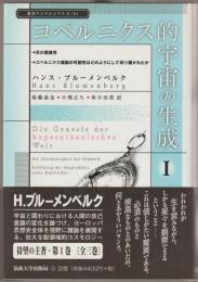 コペルニクス的宇宙の生成