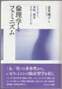 倫理学とフェミニズム : ジェンダー、身体、他者をめぐるジレンマ