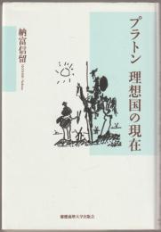 プラトン理想国の現在