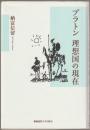 プラトン理想国の現在