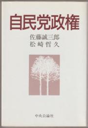 自民党政権