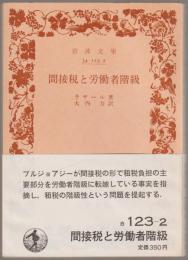 間接税と労働者階級