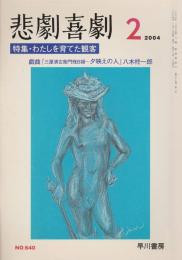 特集・わたしを育てた観客 : 悲劇喜劇 No.640 第57巻2号