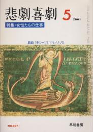 特集・女性たちの仕事 : 悲劇喜劇 No.607 第54巻5号