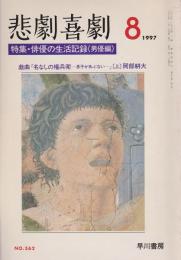 特集・俳優の生活記録(男優編) : 悲劇喜劇 No.562 第50巻8号